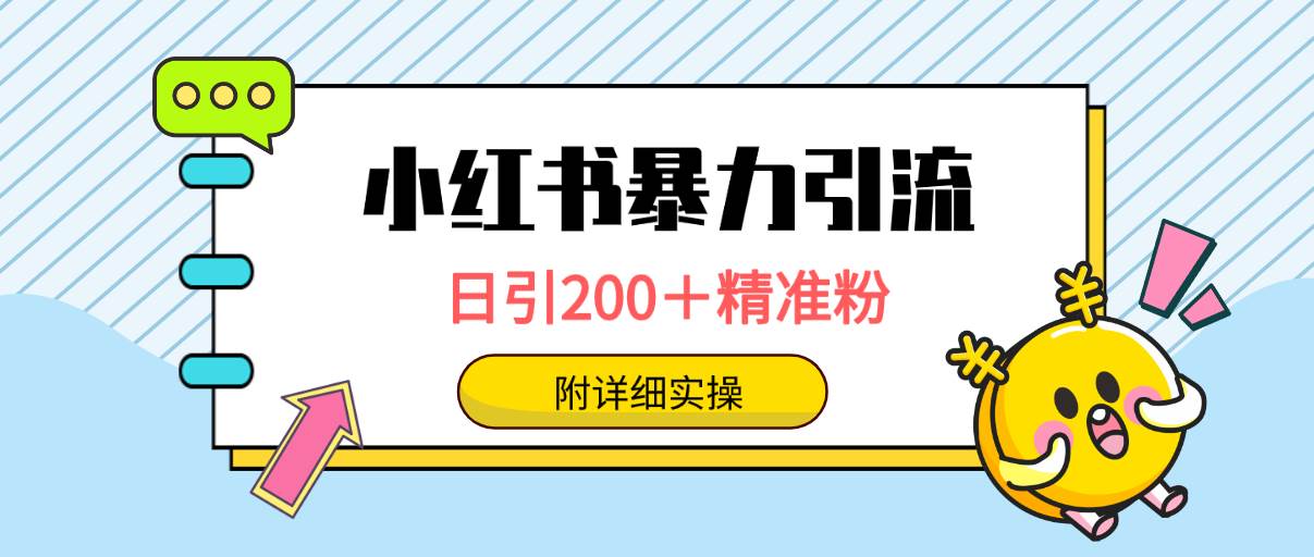 小红书暴力引流大法，日引200＋精准粉，一键触达上万人，附详细实操-万图副业网