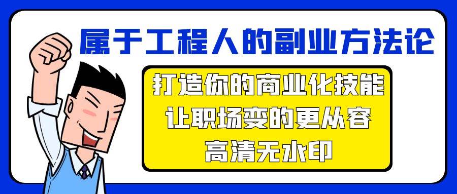 属于工程人-副业方法论，打造你的商业化技能，让职场变的更从容-高清无水印-万图副业网