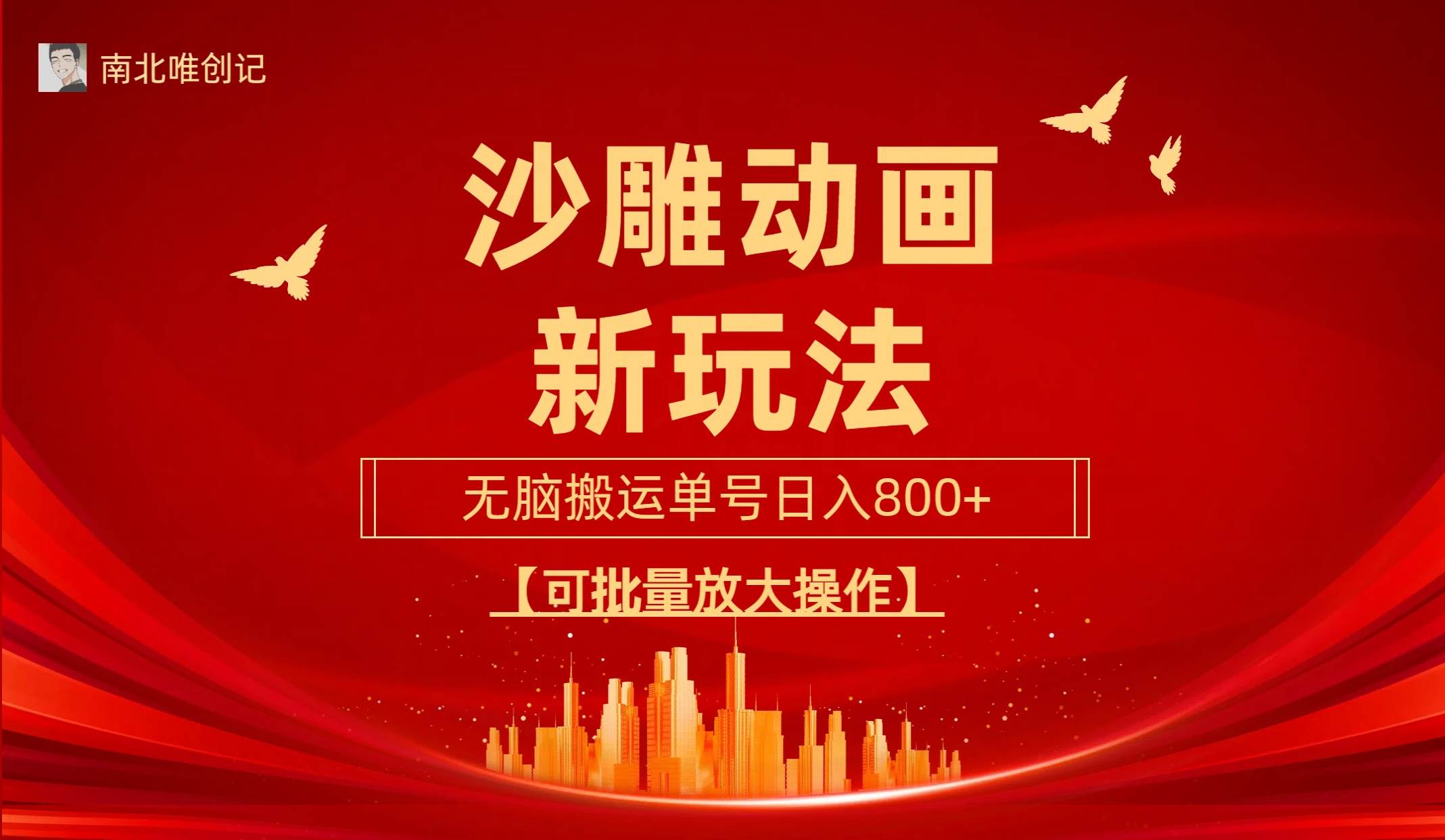 沙雕动漫新玩法，无脑搬运，操作简单，三天快速起号，单号日收入800+可…-万图副业网