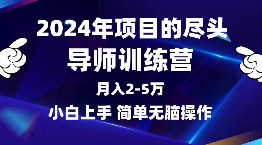2024年做项目的尽头是导师训练营，互联网最牛逼的项目没有之一，月入3-5…-万图副业网