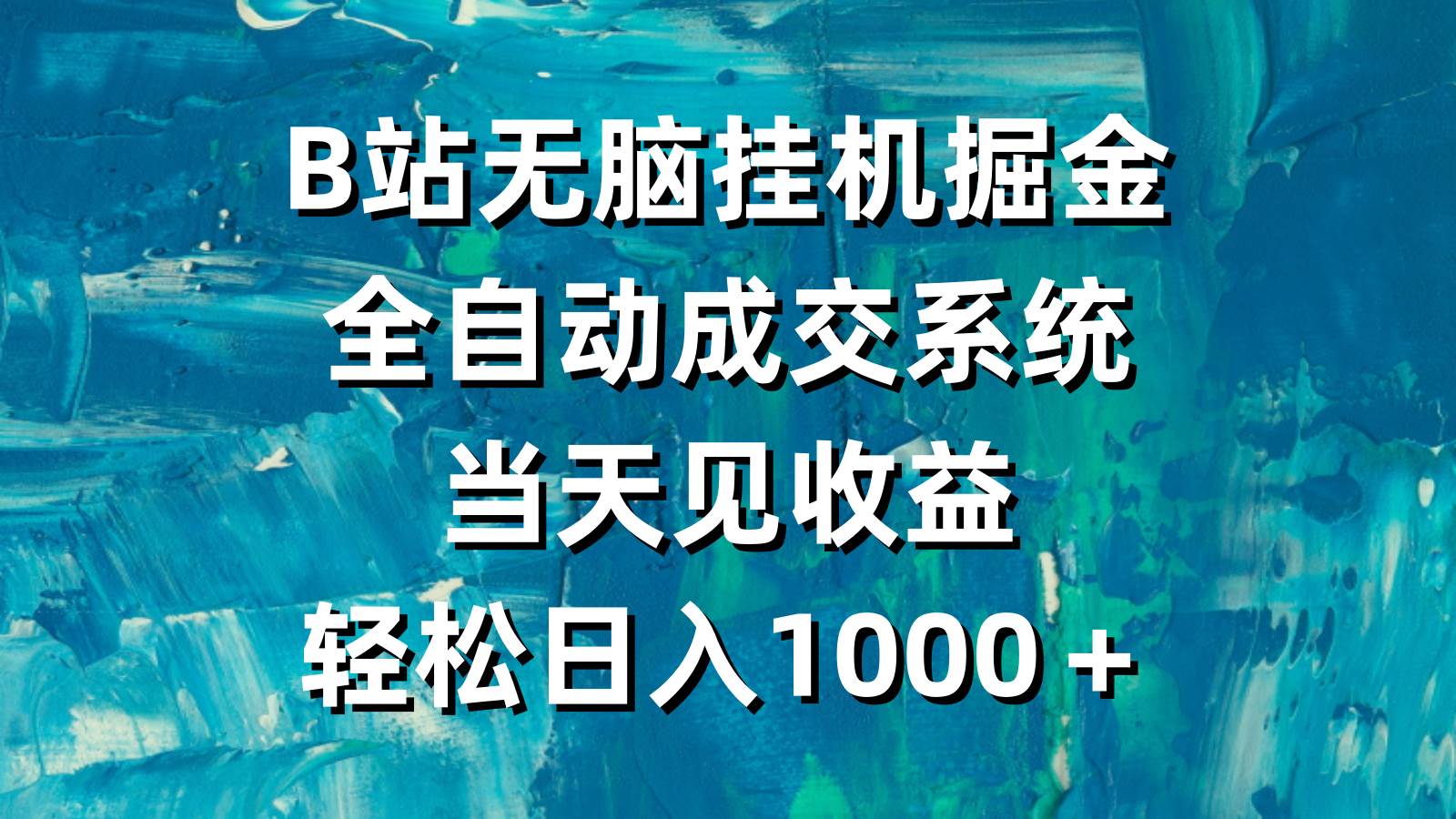 B站无脑挂机掘金，全自动成交系统，当天见收益，轻松日入1000＋-万图副业网