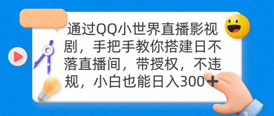 通过OO小世界直播影视剧，搭建日不落直播间 带授权 不违规 日入300-万图副业网