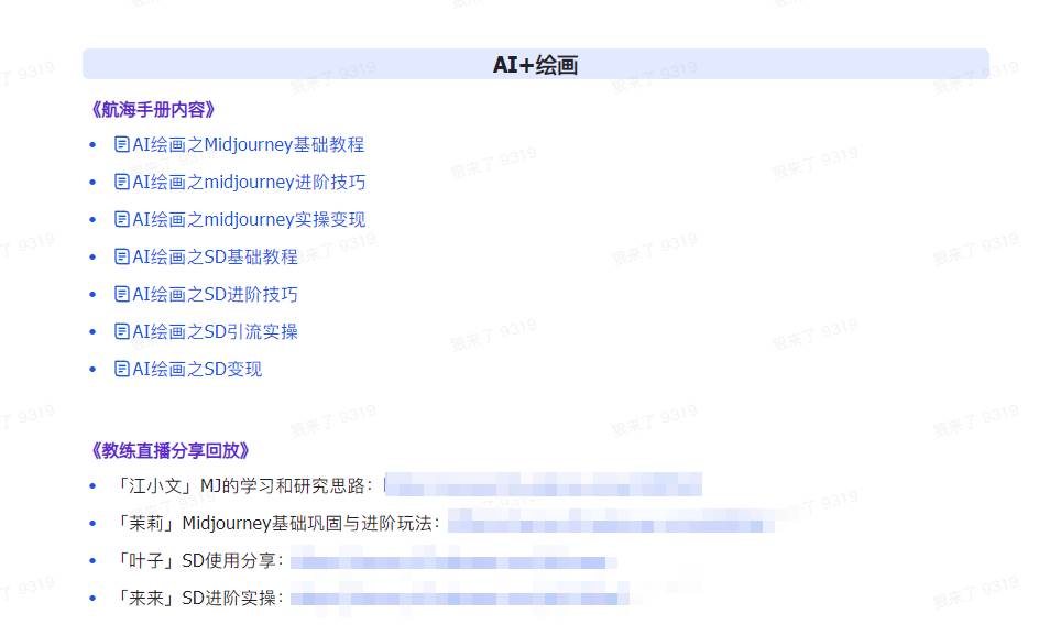 图片[5]-AI破局手册+教练分享合集：AI提示词/AI+小红书 /AI+公众号/AI+绘画/AI编程-万图副业网