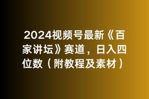 2024视频号最新《百家讲坛》赛道，日入四位数（附教程及素材）-万图副业网