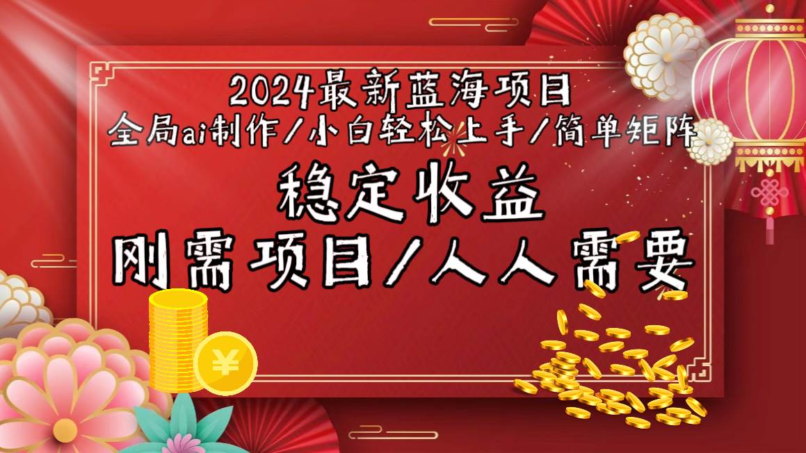 2024最新蓝海项目全局ai制作视频，小白轻松上手，简单矩阵，收入稳定-万图副业网