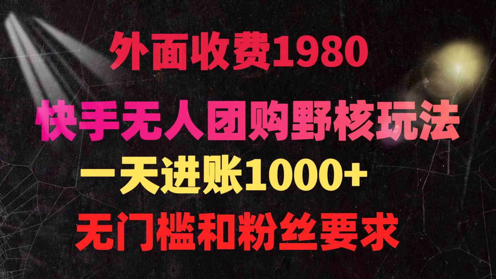 快手无人团购带货野核玩法，一天4位数 无任何门槛-万图副业网