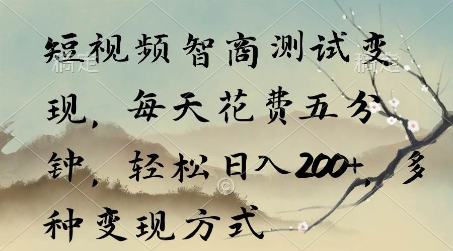 短视频智商测试变现，每天花费五分钟，轻松日入200+，多种变现方式-万图副业网