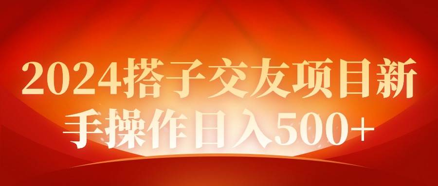 2024同城交友项目新手操作日入500+-万图副业网