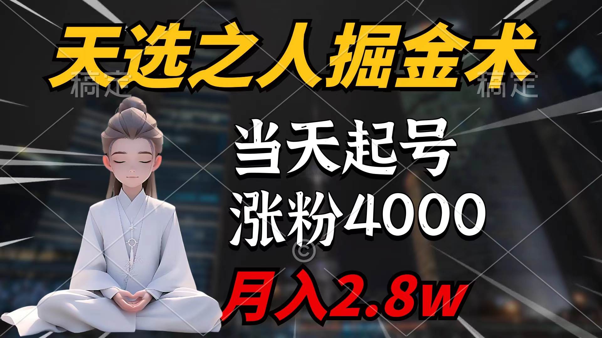 天选之人掘金术，当天起号，7条作品涨粉4000+，单月变现2.8w天选之人掘…-万图副业网