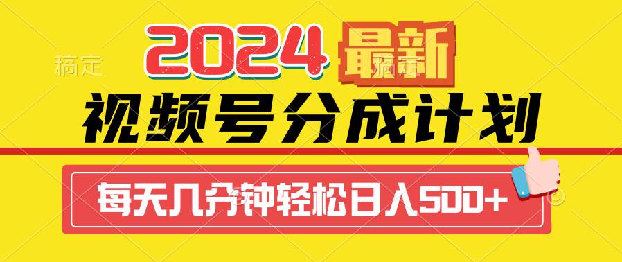 2024视频号分成计划最新玩法，一键生成机器人原创视频，收益翻倍，日入500+-万图副业网