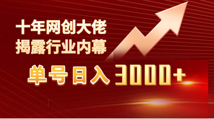 单号日入3000+，工作室内部无脑美女视频玩法，100%过原创-万图副业网
