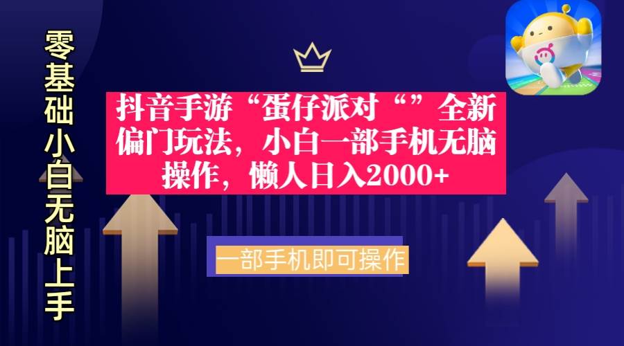 抖音手游“蛋仔派对“”全新偏门玩法，小白一部手机无脑操作 懒人日入2000+-万图副业网