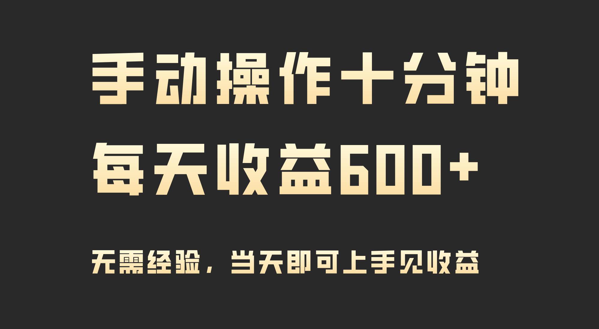手动操作十分钟，每天收益600+，当天实操当天见收益-万图副业网