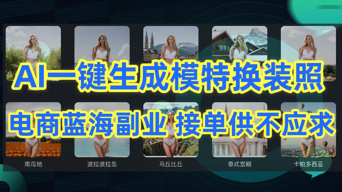 AI制作一键生成模特换装照，电商蓝海副业供不应求-万图副业网