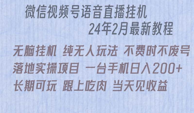 微信直播无脑挂机落地实操项目，单日躺赚收益200+-万图副业网