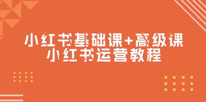 小红书基础课+高级课-小红书运营教程（53节视频课）-万图副业网