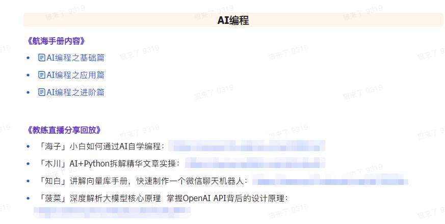 图片[6]-AI破局手册+教练分享合集：AI提示词/AI+小红书 /AI+公众号/AI+绘画/AI编程-万图副业网