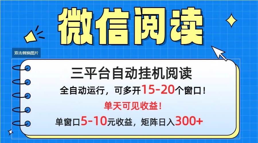 微信阅读多平台挂机，批量放大日入300+-万图副业网