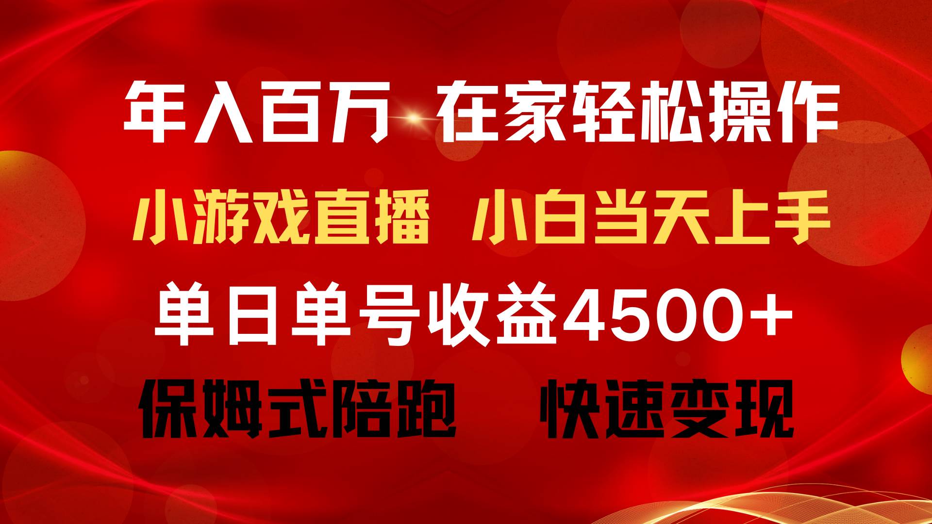 年入百万 普通人翻身项目 ，月收益15万+，不用露脸只说话直播找茬类小游…-万图副业网