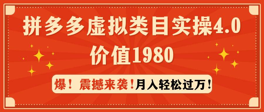 拼多多虚拟类目实操4.0：月入轻松过万，价值1980-万图副业网