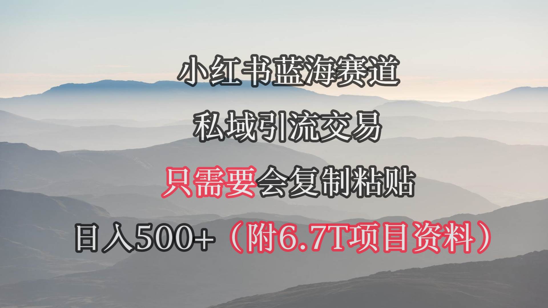 小红书短剧赛道，私域引流交易，会复制粘贴，日入500+（附6.7T短剧资源）-万图副业网