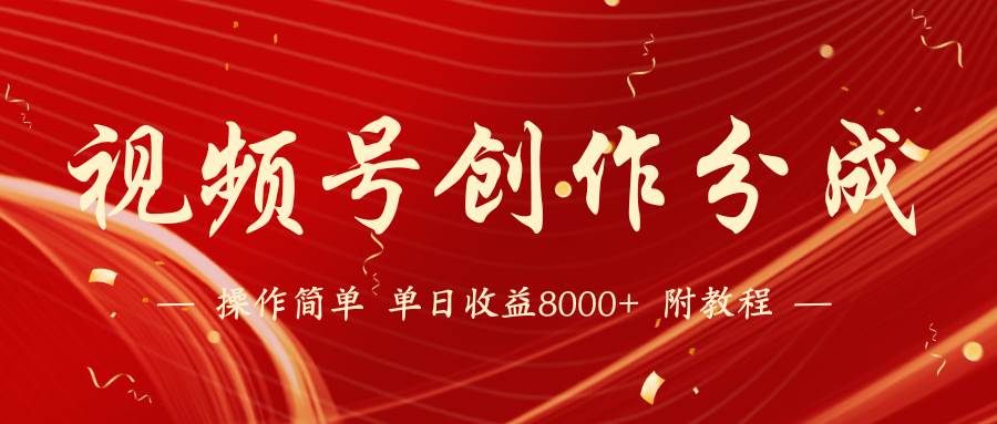 【蓝海项目】视频号创作分成计划，24年最新热门玩法，单天收益破8000+！-万图副业网