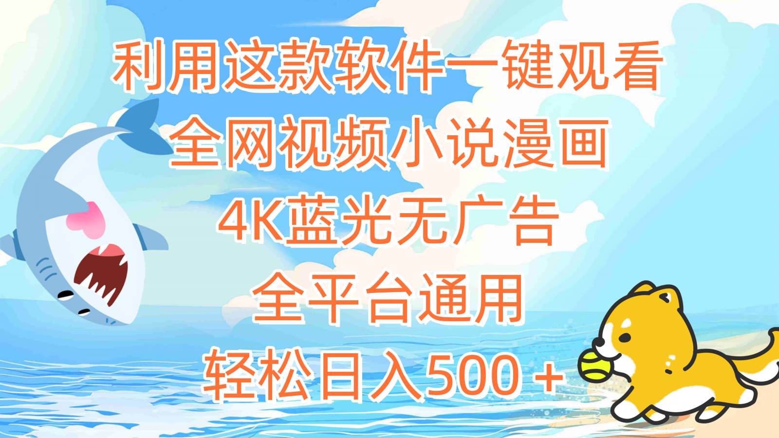 利用这款软件一键观看全网视频小说漫画，4K蓝光无广告，全平台通用，轻…-万图副业网