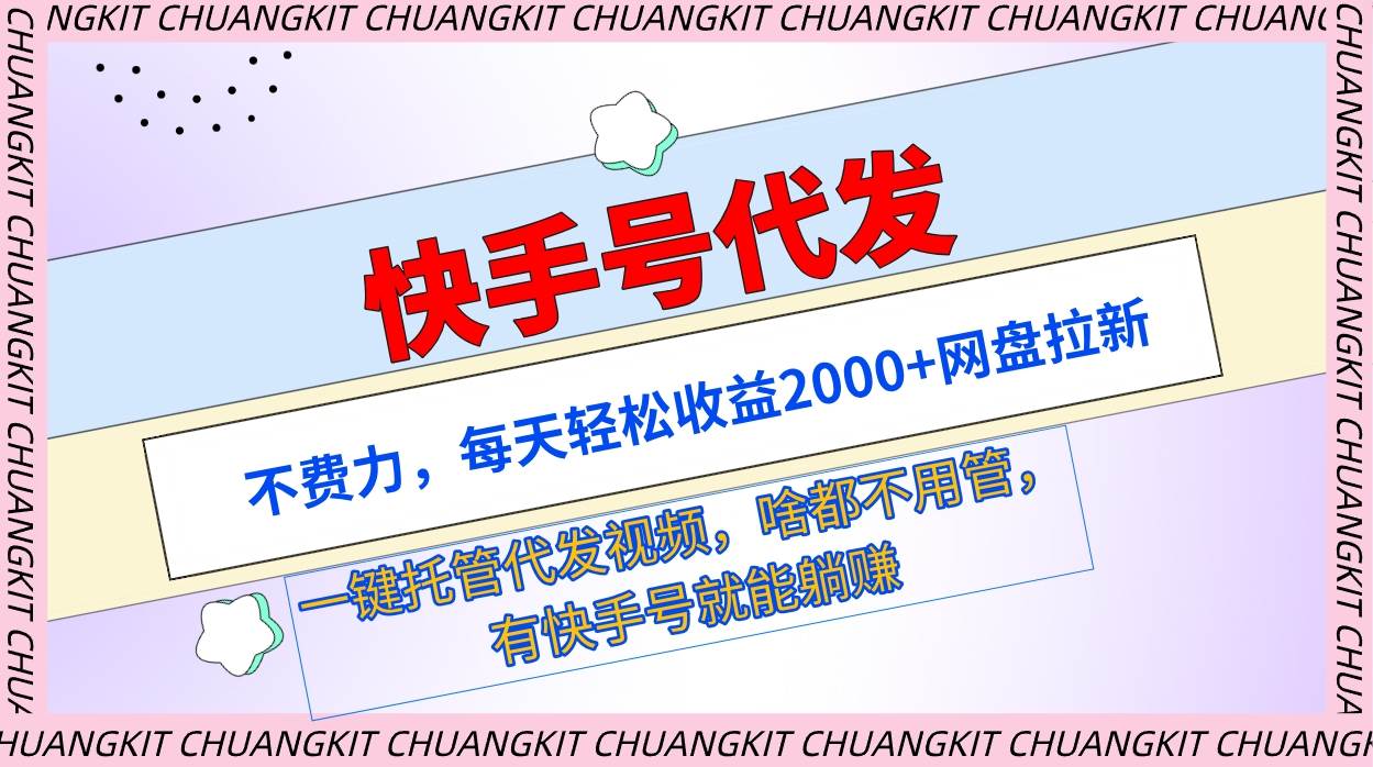 快手号代发：不费力，每天轻松收益2000+网盘拉新一键托管代发视频-万图副业网