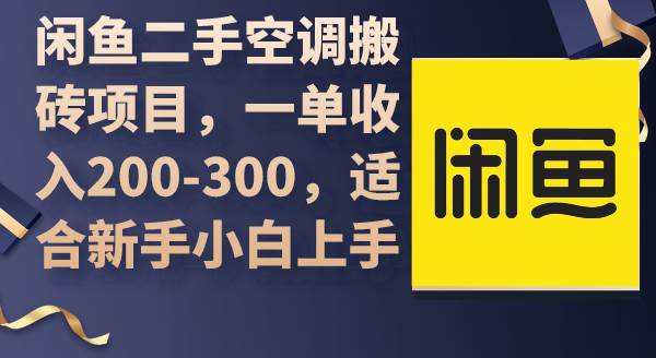 闲鱼二手空调搬砖项目，一单收入200-300，适合新手小白上手-万图副业网
