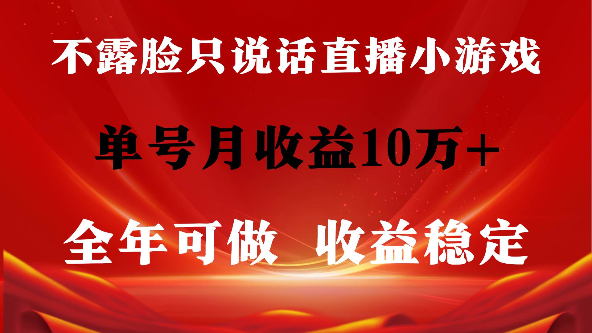 全年可变现项目，收益稳定，不用露脸直播找茬小游戏，单号单日收益2500+…-万图副业网