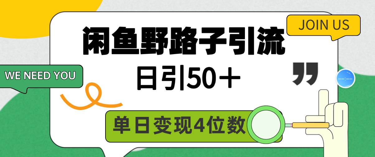 闲鱼野路子引流创业粉，日引50＋，单日变现四位数-万图副业网