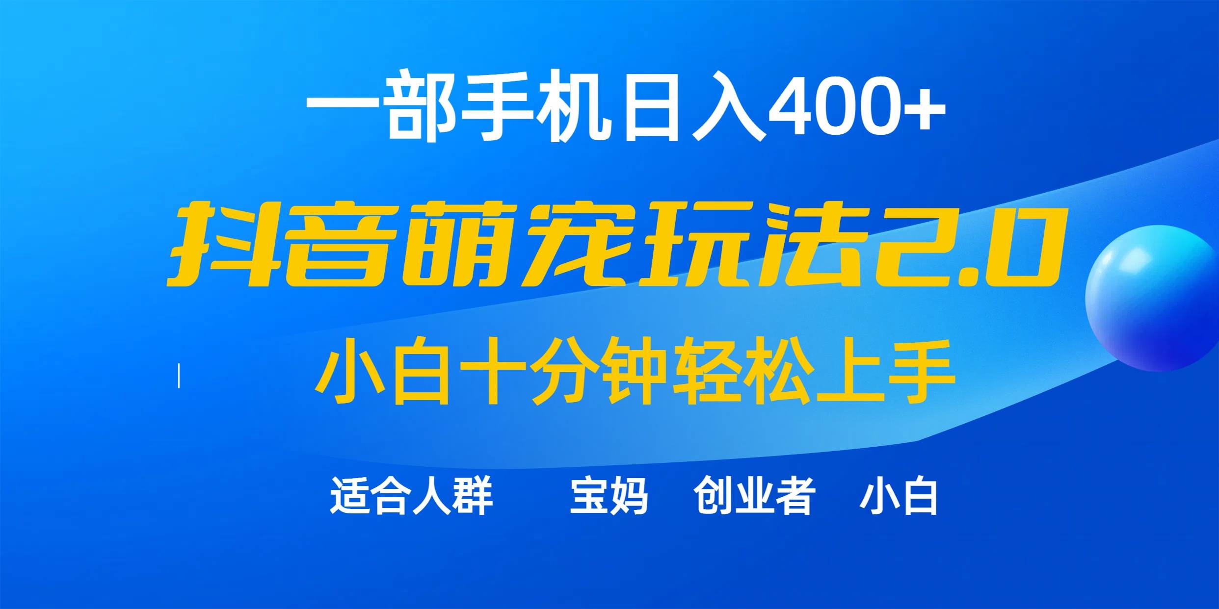 一部手机日入400+，抖音萌宠视频玩法2.0，小白十分钟轻松上手（教程+素材）-万图副业网