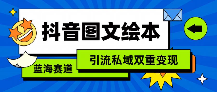抖音图文绘本，简单搬运复制，引流私域双重变现（教程+资源）-万图副业网