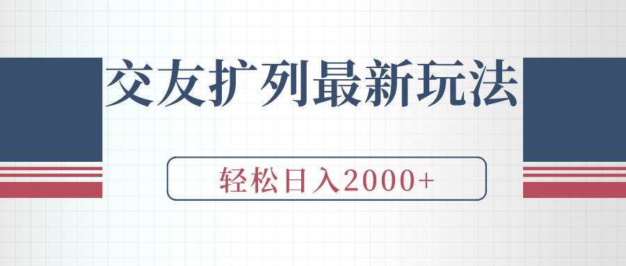 交友扩列最新玩法，加爆微信，轻松日入2000+-万图副业网