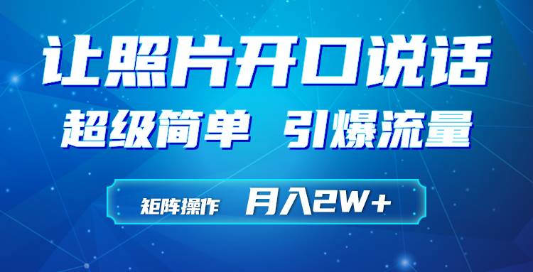 利用AI工具制作小和尚照片说话视频，引爆流量，矩阵操作月入2W+-万图副业网