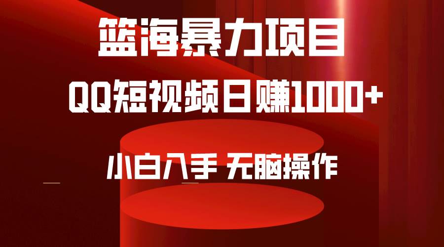 2024年篮海项目，QQ短视频暴力赛道，小白日入1000+，无脑操作，简单上手。-万图副业网