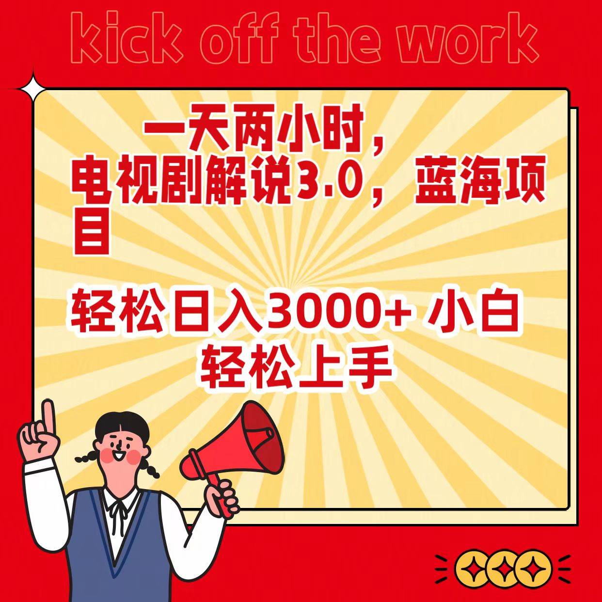 一天两小时，电视剧解说3.0，蓝海项目，轻松日入3000+ 小白轻松上手-万图副业网