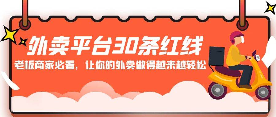 外卖平台 30条红线：老板商家必看，让你的外卖做得越来越轻松！-万图副业网
