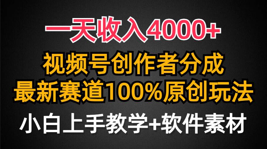 一天收入4000+，视频号创作者分成，最新赛道100%原创玩法，小白也可以轻…-万图副业网