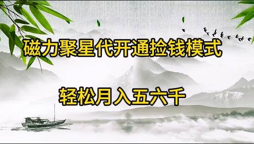 磁力聚星代开通捡钱模式，轻松月入五六千-万图副业网