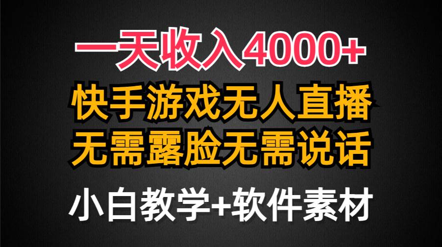一天收入4000+，快手游戏半无人直播挂小铃铛，加上最新防封技术，无需露…-万图副业网
