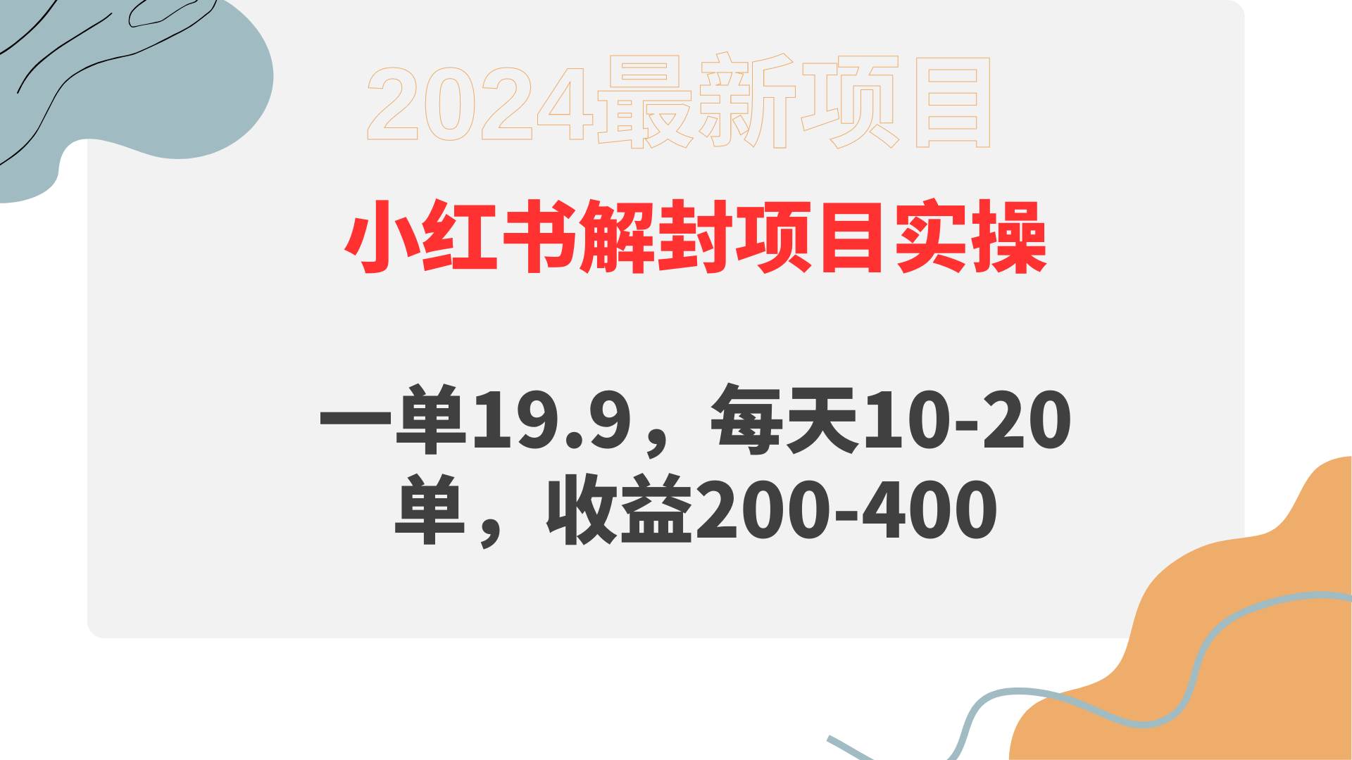 小红书解封项目： 一单19.9，每天10-20单，收益200-400-万图副业网