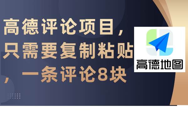 高德评论项目，只需要复制粘贴，一条评论8块-万图副业网