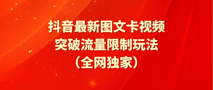 抖音最新图文卡视频 突破流量限制玩法-万图副业网