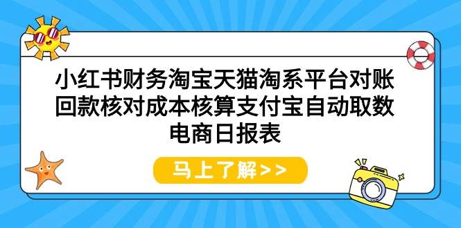 小红书财务淘宝天猫淘系平台对账回款核对成本核算支付宝自动取数电商日报表-万图副业网