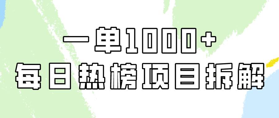 简单易学，每日热榜项目实操，一单纯利1000+-万图副业网