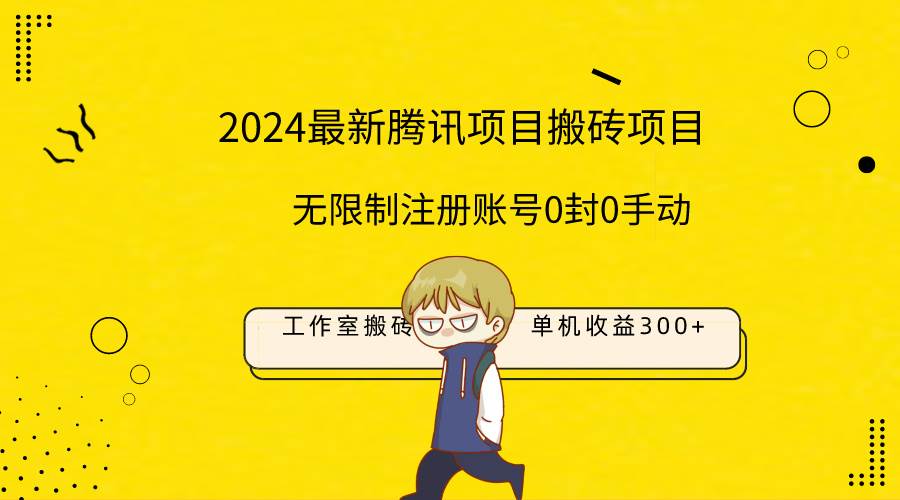 最新工作室搬砖项目，单机日入300+！无限制注册账号！0封！0手动！-万图副业网