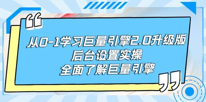 从0-1学习巨量引擎-2.0升级版后台设置实操，全面了解巨量引擎-万图副业网