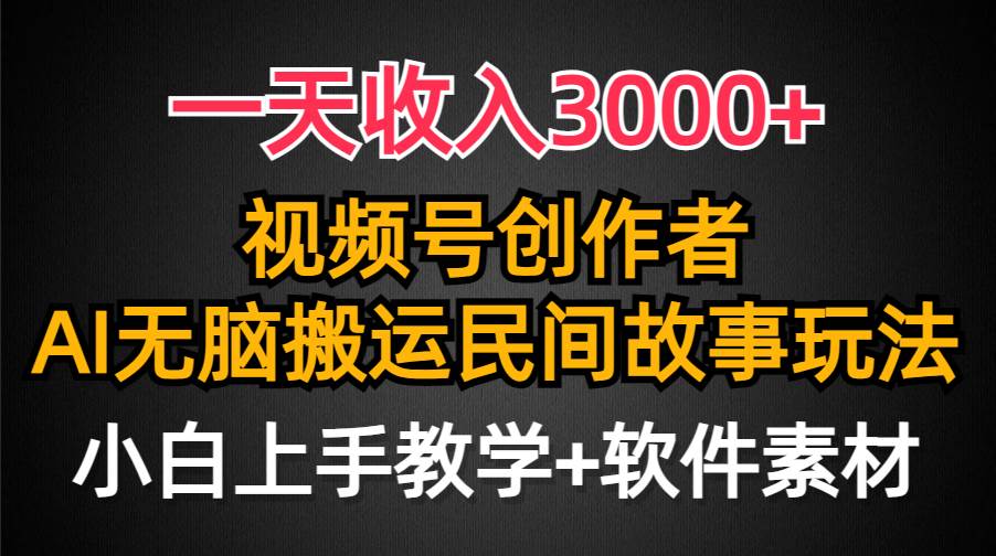 一天收入3000+，视频号创作者分成，民间故事AI创作，条条爆流量，小白也能轻松上手-万图副业网
