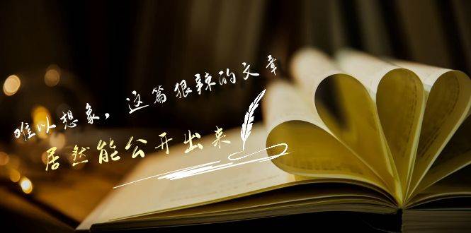 某付费文章《难以 想象，这篇狠辣的文章，居然能公开出来》-万图副业网